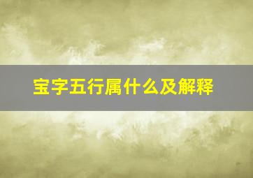 宝字五行属什么及解释