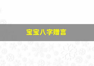 宝宝八字赠言