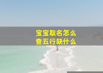 宝宝取名怎么查五行缺什么