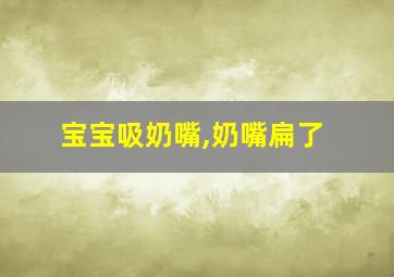 宝宝吸奶嘴,奶嘴扁了