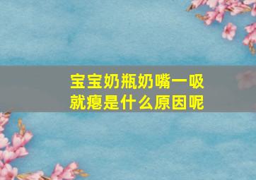 宝宝奶瓶奶嘴一吸就瘪是什么原因呢