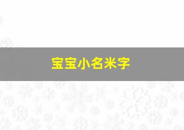 宝宝小名米字