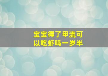 宝宝得了甲流可以吃虾吗一岁半