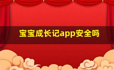 宝宝成长记app安全吗