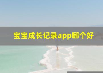 宝宝成长记录app哪个好