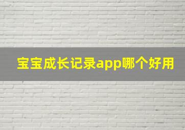 宝宝成长记录app哪个好用