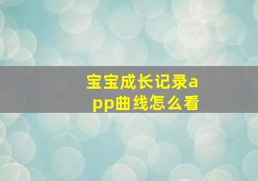 宝宝成长记录app曲线怎么看