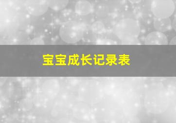 宝宝成长记录表