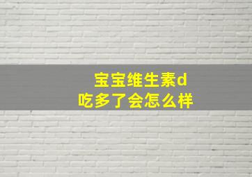 宝宝维生素d吃多了会怎么样