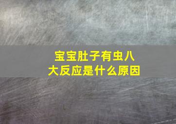 宝宝肚子有虫八大反应是什么原因