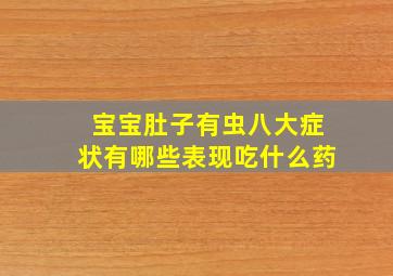 宝宝肚子有虫八大症状有哪些表现吃什么药