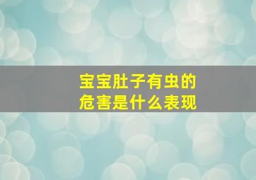 宝宝肚子有虫的危害是什么表现