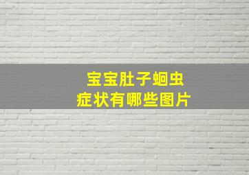 宝宝肚子蛔虫症状有哪些图片