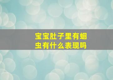 宝宝肚子里有蛔虫有什么表现吗