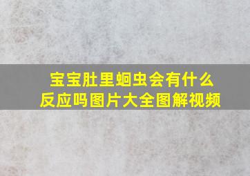 宝宝肚里蛔虫会有什么反应吗图片大全图解视频