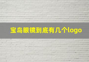 宝岛眼镜到底有几个logo