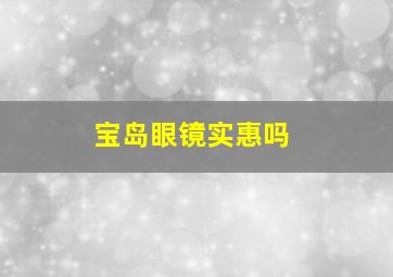 宝岛眼镜实惠吗