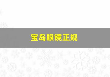 宝岛眼镜正规