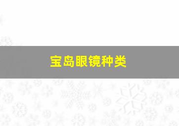 宝岛眼镜种类