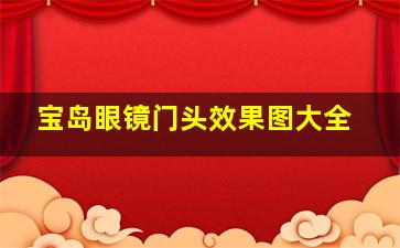 宝岛眼镜门头效果图大全