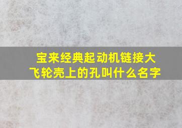 宝来经典起动机链接大飞轮壳上的孔叫什么名字