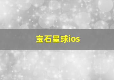 宝石星球ios