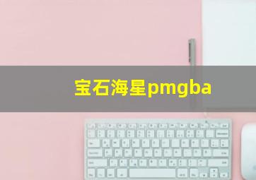 宝石海星pmgba