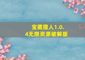 宝藏猎人1.0.4无限资源破解版