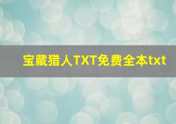 宝藏猎人TXT免费全本txt