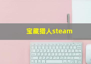 宝藏猎人steam