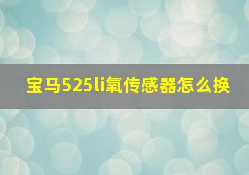 宝马525li氧传感器怎么换