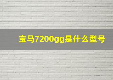 宝马7200gg是什么型号