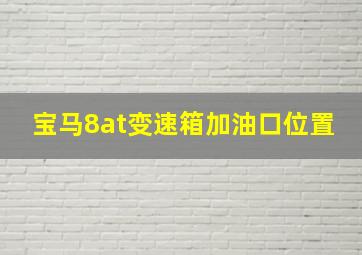 宝马8at变速箱加油口位置