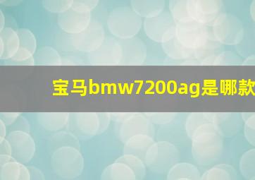 宝马bmw7200ag是哪款