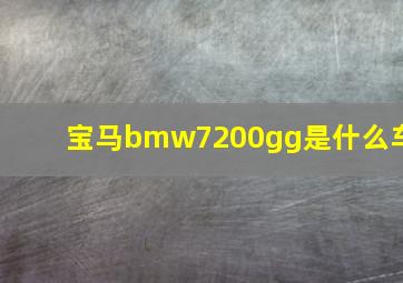 宝马bmw7200gg是什么车