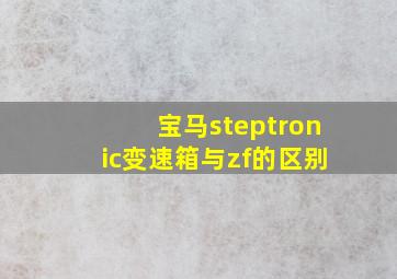 宝马steptronic变速箱与zf的区别