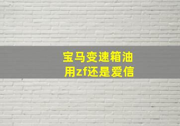 宝马变速箱油用zf还是爱信