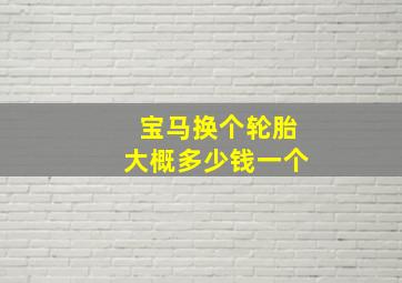 宝马换个轮胎大概多少钱一个