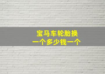 宝马车轮胎换一个多少钱一个