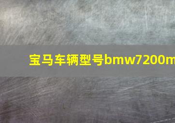 宝马车辆型号bmw7200mg