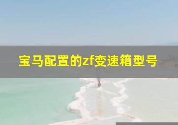 宝马配置的zf变速箱型号