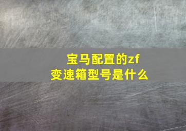 宝马配置的zf变速箱型号是什么