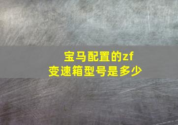 宝马配置的zf变速箱型号是多少