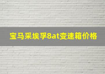 宝马采埃孚8at变速箱价格