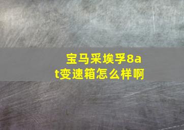 宝马采埃孚8at变速箱怎么样啊