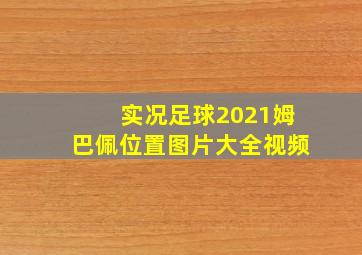 实况足球2021姆巴佩位置图片大全视频