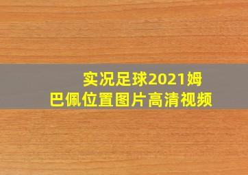 实况足球2021姆巴佩位置图片高清视频