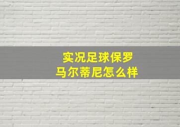 实况足球保罗马尔蒂尼怎么样