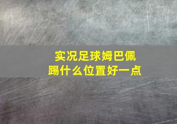 实况足球姆巴佩踢什么位置好一点