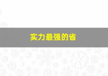 实力最强的省